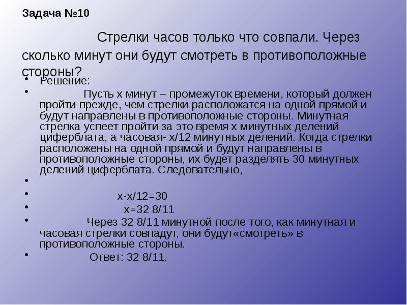 Задача №10 Стрелки часов только Задача №10 Стрелки часов только