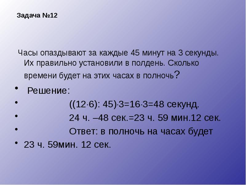Задача №12
Часы опаздывают за каждые 45 минут на Задача №12
Часы опаздывают за каждые 45 минут на