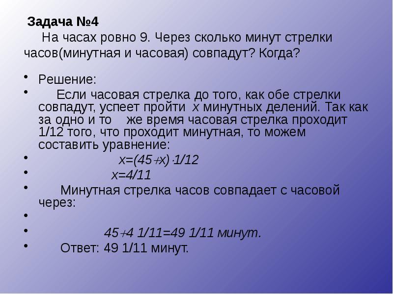 Задача №4 На часах ровно 9. Через сколько Задача №4 На часах ровно 9. Через сколько