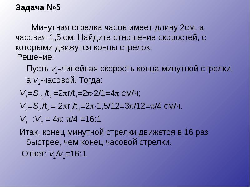 Задача №5 Минутная стрелка часов Задача №5 Минутная стрелка часов
