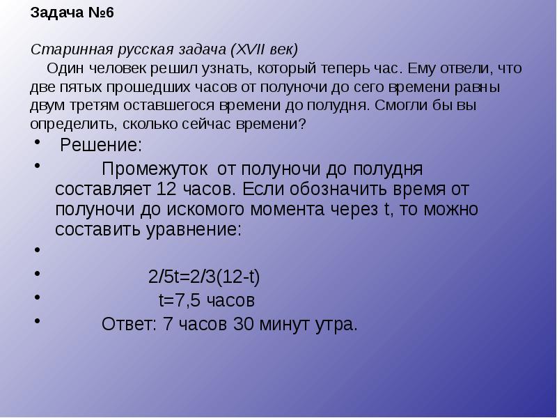 Задача №6 Старинная русская задача (XVII Задача №6 Старинная русская задача (XVII