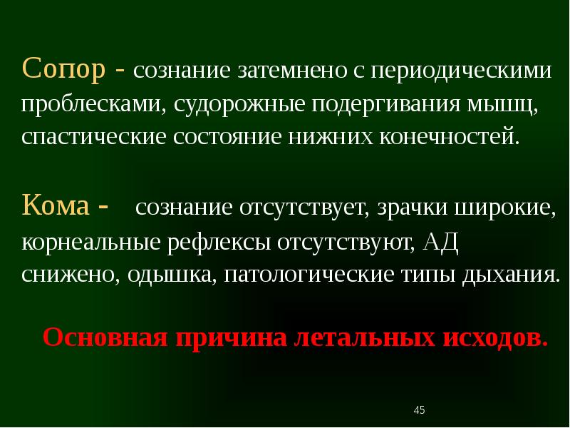 Сопор. Сопор локальный статус. Сопор патологическая е рефлексы.