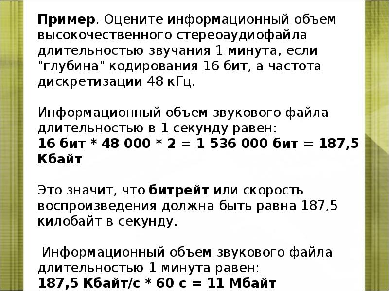 Во сколько раз информационный объем. Оцените информационный объем. Оцените информационный объем моноаудиофайла длительностью звучания. Оцените информационный объем стереоаудиофайла длительностью. Объем стереоаудиофайла.