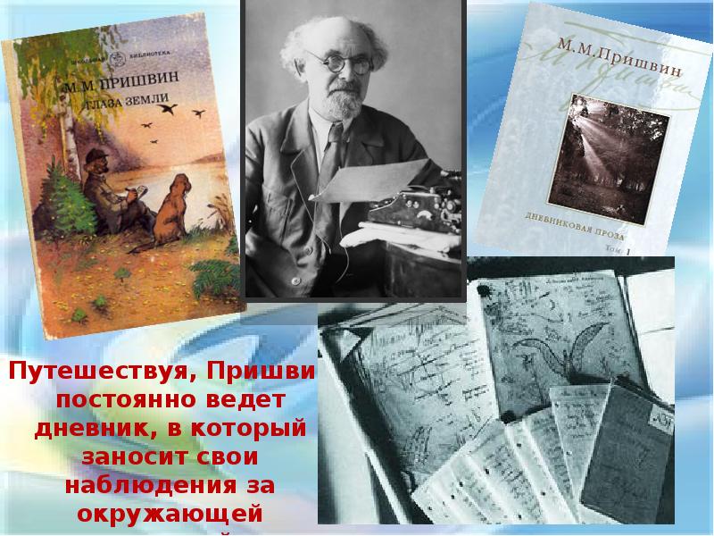 Очерк пришвина. Пришвин, м. м. глаза земли. Дневники м. м. Пришвина. Михаил Михайлович пришвин книга дневники. Пришвин Михаил Михайлович путешествует.