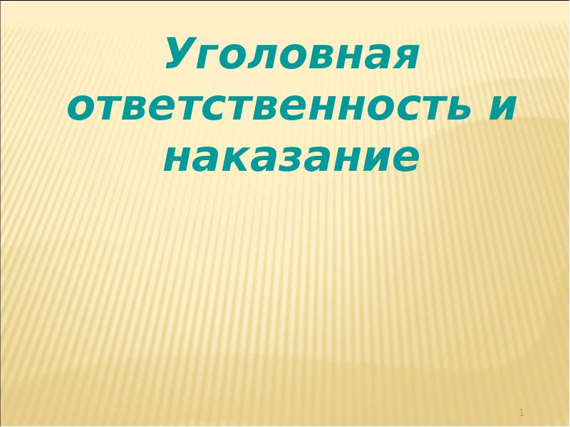 Уголовная ответственность и наказание проект