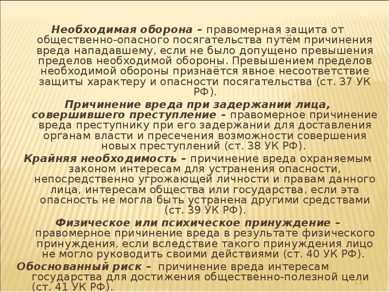 Необходимая оборона – правомерная защита от общественно-опасного посягательства путём причинения вреда Необходимая оборона – правомерная защита от общественно-опасного посягательства путём причинения вреда