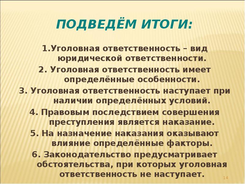 Подведём итоги:
1.Уголовная ответственность – вид юридической ответственности.
2. Уголовная ответственность Подведём итоги:
1.Уголовная ответственность – вид юридической ответственности.
2. Уголовная ответственность