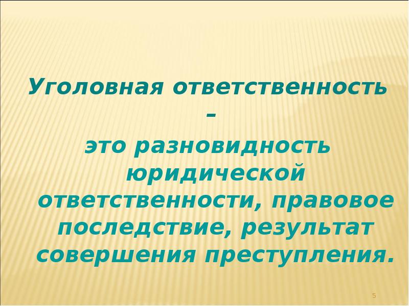 Уголовная ответственность –
Уголовная ответственность –
это разновидность юридической Уголовная ответственность –
Уголовная ответственность –
это разновидность юридической