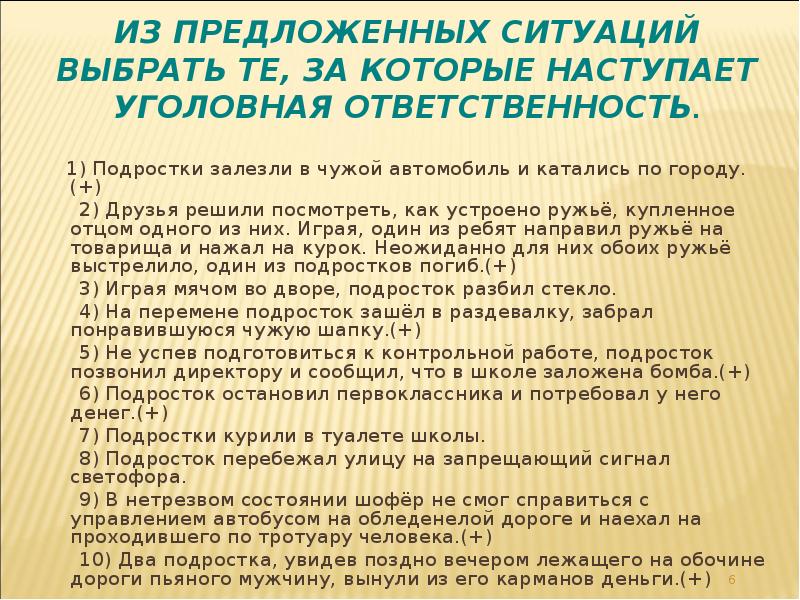 Из предложенных ситуаций выбрать те, за которые наступает уголовная ответственность.
Из предложенных ситуаций выбрать те, за которые наступает уголовная ответственность.