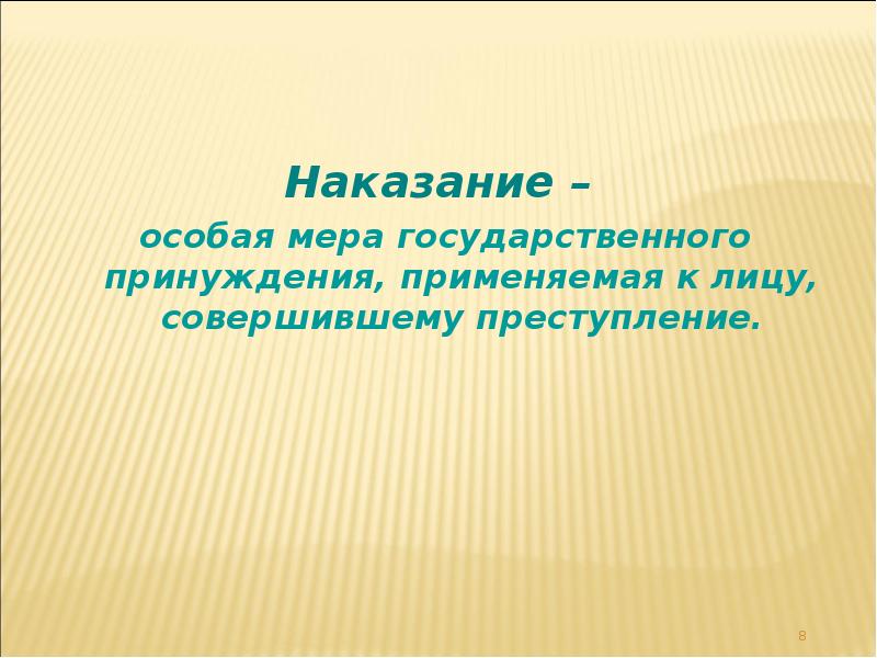 Уголовное наказание понятие и порядок применения презентация