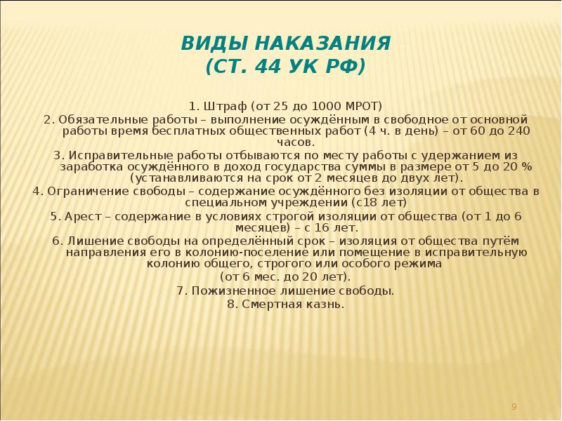 Виды наказания (ст. 44 УК РФ)
1. Штраф (от 25 до Виды наказания (ст. 44 УК РФ)
1. Штраф (от 25 до