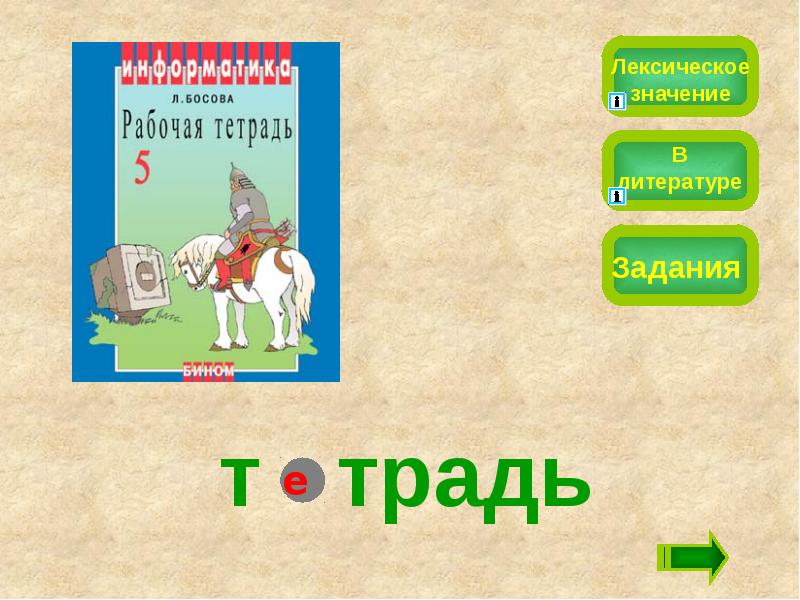 Значение слова тетрадь 4 класс. Тетрадь лексическое значение. лексическое значение слова тетрадь 3 класс. тетрадь лексическое значение русский 2б класс.