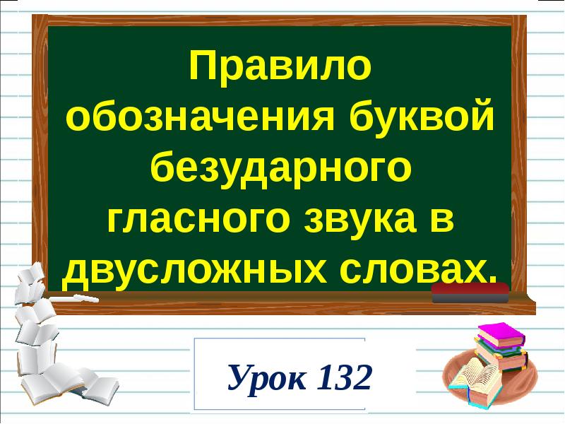 Как обозначить буквой безударный гласный звук презентация