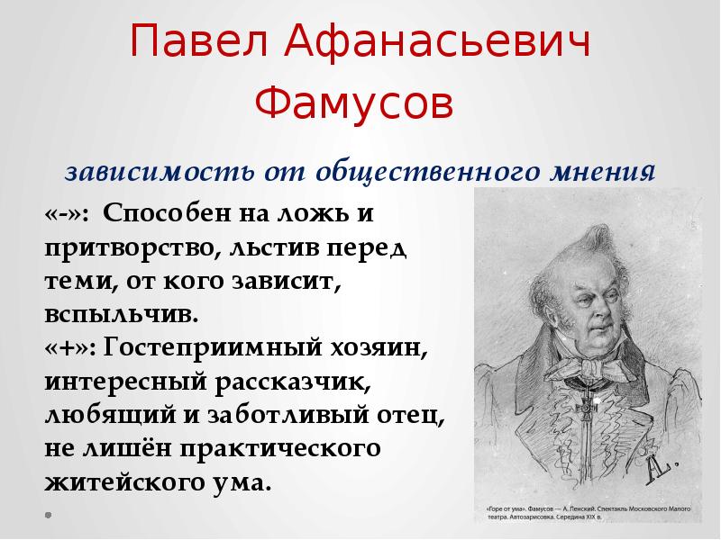 Фамусов звание. Павел Афанасьевич Фамусов. Горе от ума Павел Афанасьевич. Грибоедов а горе от ума Павел Афанасьевич Фамусов. Павел Афанасьевич Фамусов горе от ума.