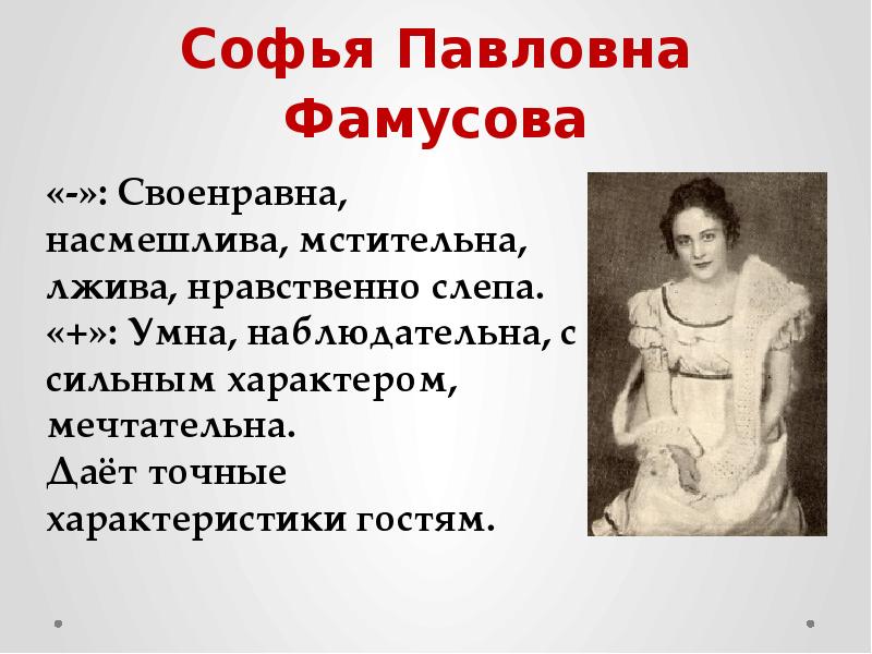 Цитаты софьи из горе от ума