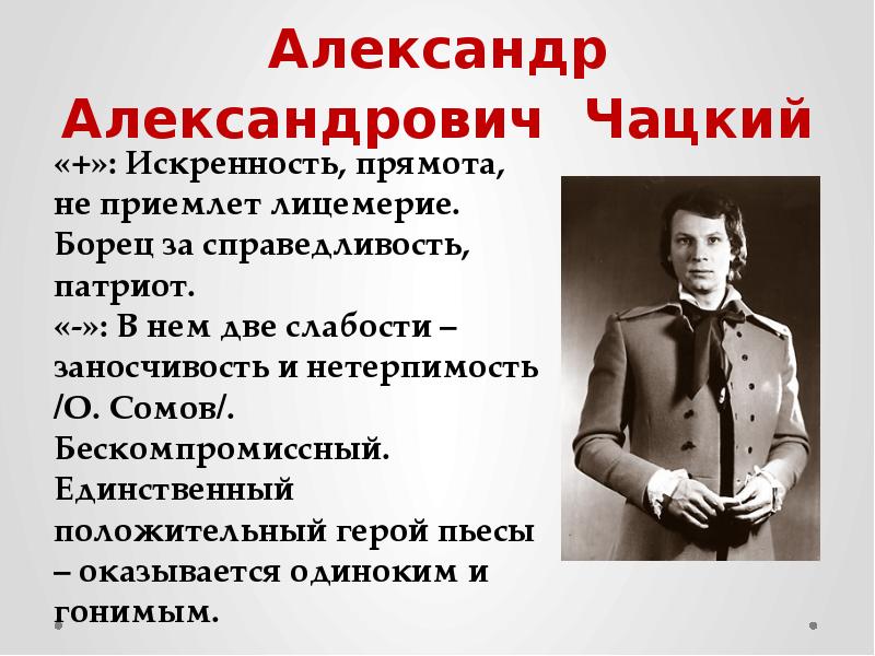 Критик о чацком