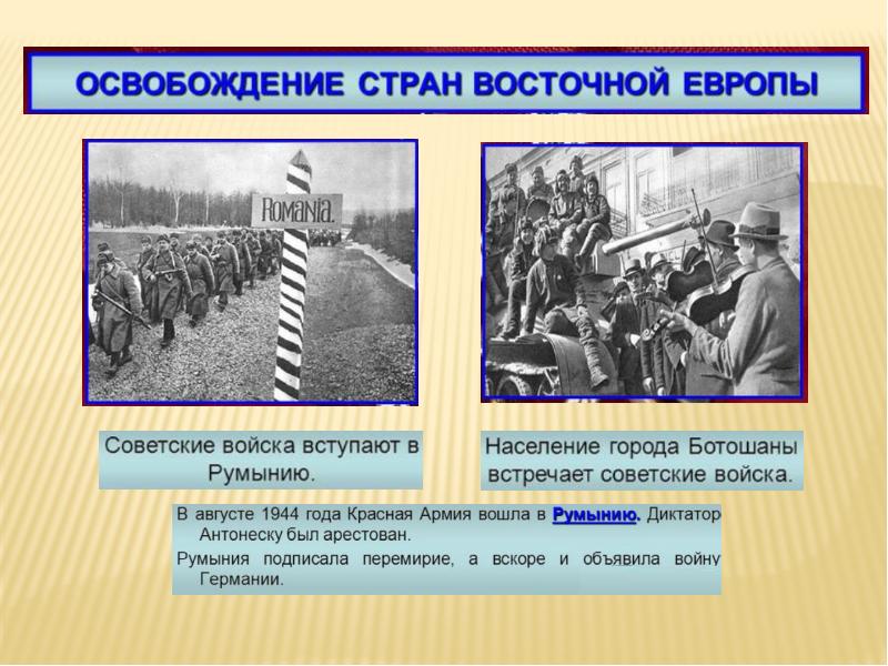 Освобождение стран Восточной Европы Румыния. Захватнические войны. Помощь населению освобожденных стран. Освободившиеся страны.