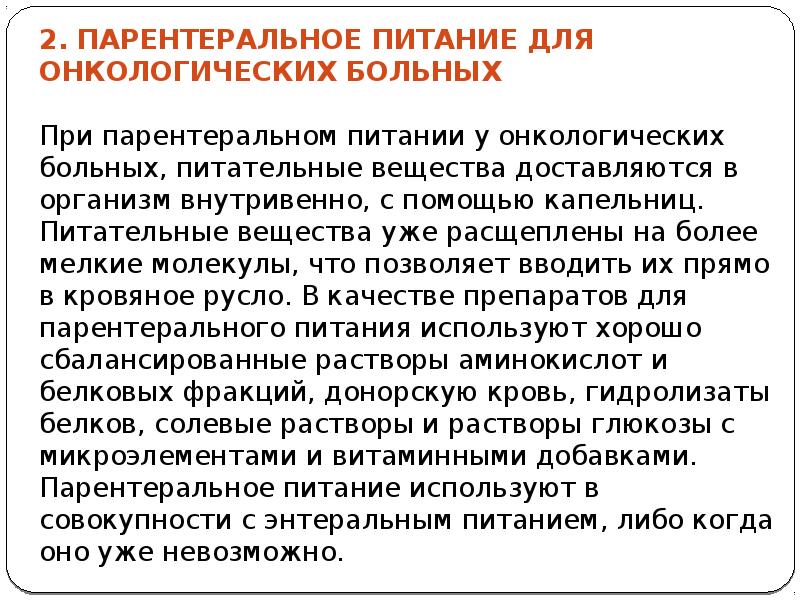 Препараты для парентерального питания кровезаменители. 24. Парентеральное питание для онкобольных препараты. Парентеральное питание для онкологических больных. Парентеральное питание для онкобольных препараты.