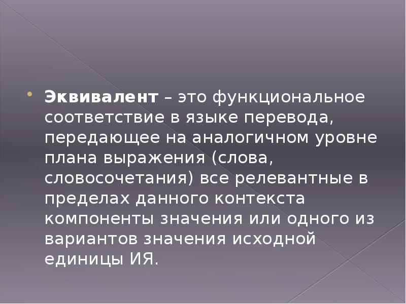 Эквивалент это. Эквиваленты в русском языке. Безэквивалентная лексика презентация. Эквивалент это простыми словами.