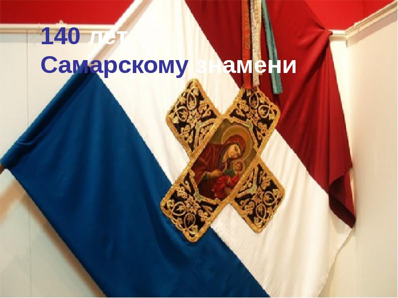 День самарского знамени презентация