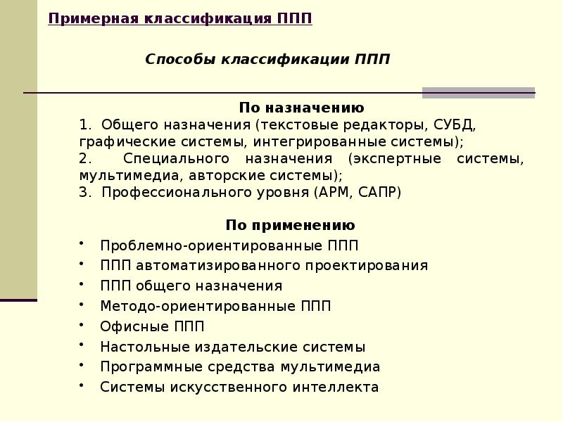 Пакеты прикладных программ. Классификация пакетов прикладных программ. Прикладное программное обеспечение пакеты прикладных программ. Классификация прикладных программных продуктов. Пакеты прикладных программ ППП это.