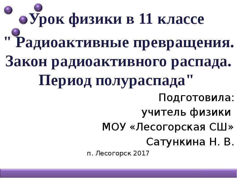 Урок по физике 9 класс радиоактивность