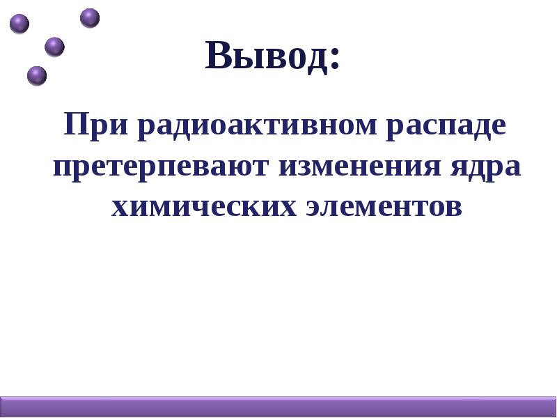 Закон радиоактивного распада физика 11 класс презентация