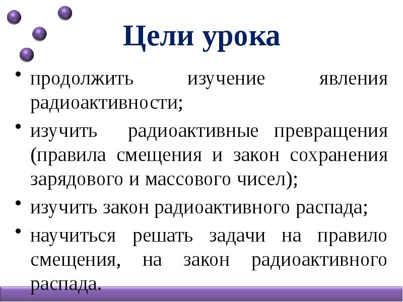 Радиоактивные превращения закон радиоактивного распада 11 класс презентация