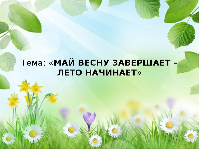 Май весну завершает лето начинает 1 класс окружающий мир 21 век презентация