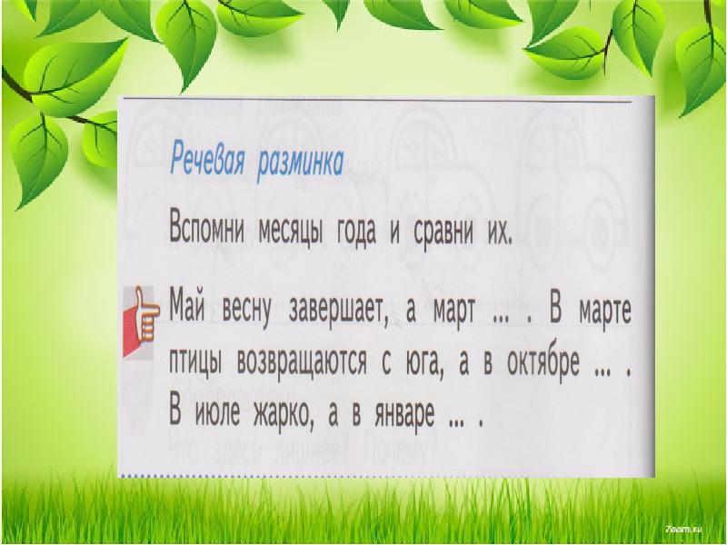 Май весну завершает лето начинает 1 класс школа 21 века конспект и презентация