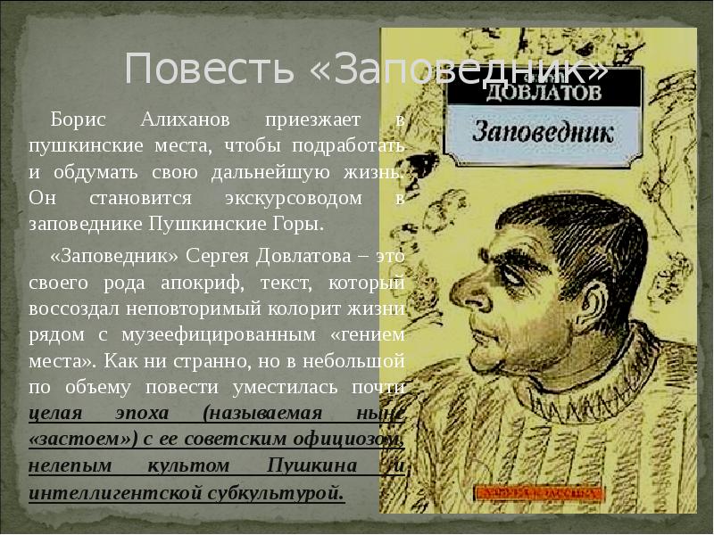 Довлатов заповедник. Заповедник (повесть). Повесть заповедник Сергея Довлатова. Довлатов заповедник Пушкин. Сергей Довлатов Пушкинский заповедник.