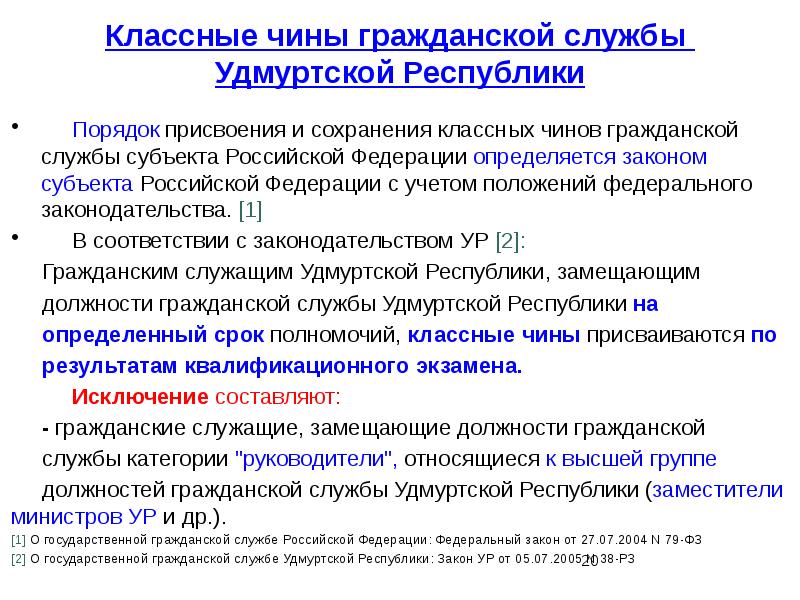 Сохранения порядков. Порядок присвоения классных чинов. Чины государственной гражданской службы субъекта РФ. Классный чин гражданской службы субъекта Российской Федерации. Классные чины государственной гражданской службы субъекта РФ.