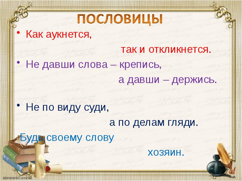 Давай пословицы. Пословица как аукнется так и откликнется. Дал слово держи пословицы. Пословица давши слово держись а не давши крепись. Поговорка как аукнется.