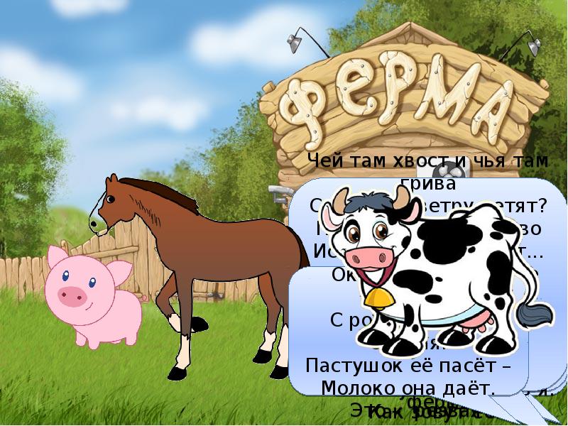 Моя ферма презентация