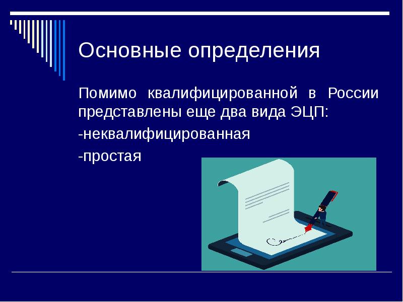 Электронная цифровая подпись презентация