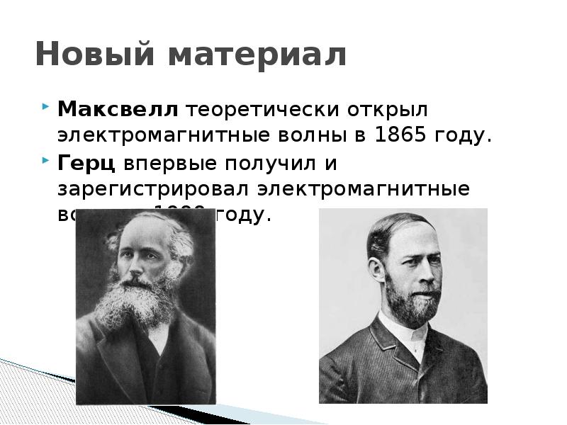 Впервые получен. Ученый зарегистрировавший в 1888 году электромагнитные. Кто впервые зарегистрировал электромагнитные волны. Максвелл и Герц электромагнитные волны. 1888 Год электромагнитные волны.