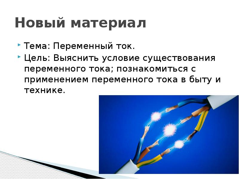 Электрический ток периодически меняющийся. Применение переменного тока. Переменный ток презентация. Где применяется переменный ток. Применение переменного тока в быту.