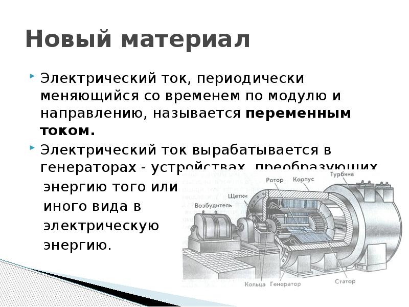 Электрогенератор презентация по физике 8 класс