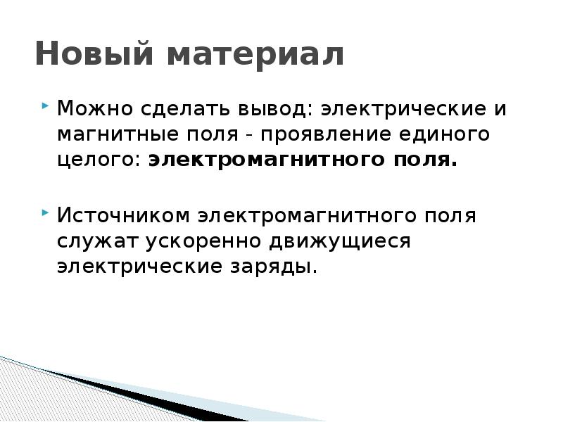 Электрический вывод. Что служит источником электромагнитного поля. Заключение электрической музыки.