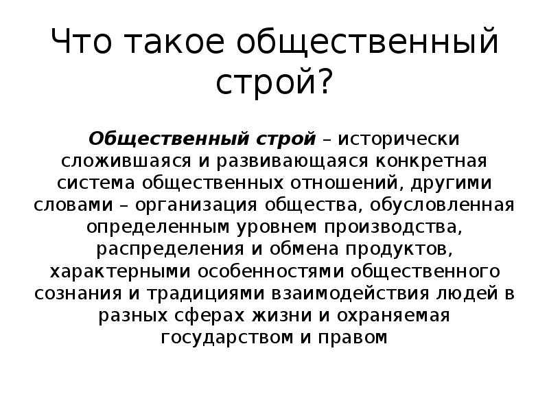 Социально общественный строй. Общественный Строй. Общественный Строй это в истории. Этапы общественного строя.