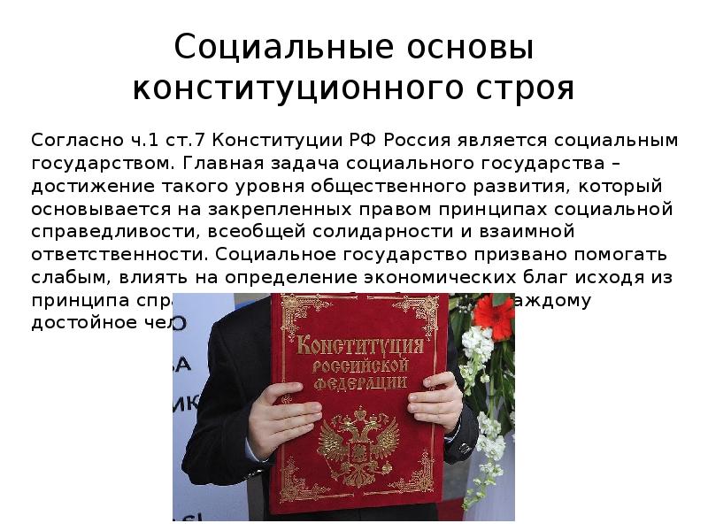 Согласно конституции является. Социальные основы конституционного. Социальные основы конституционного строя РФ. Социальные основы Конституции. Основы конституционного строя РФ социальное государство.