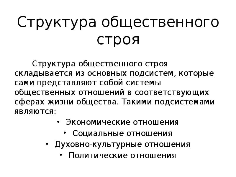 Строй термин