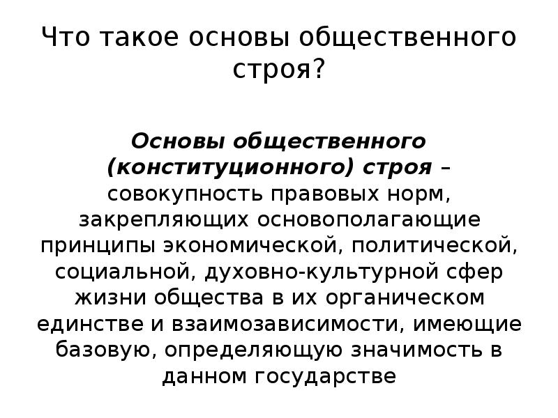 Что такое конституционный строй