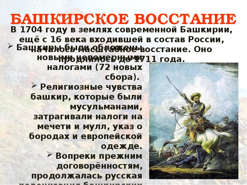 В каком году было башкирское восстание. Восстание в Башкирии 1704–1711 гг. Башкирское восстание 1704-1711 таблица. Итоги башкирского Восстания 1704-1711. Восстание в Башкирии 1705-1711 причины.