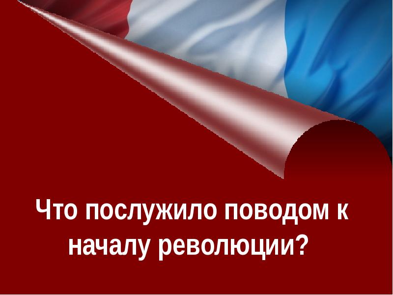 Великая французская революция от монархии к республике 8 класс презентация