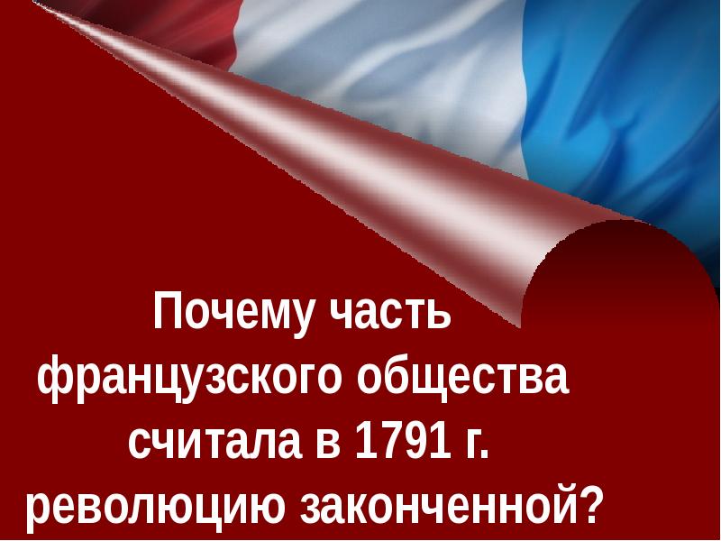 Великая французская революция от монархии к республике 8 класс презентация