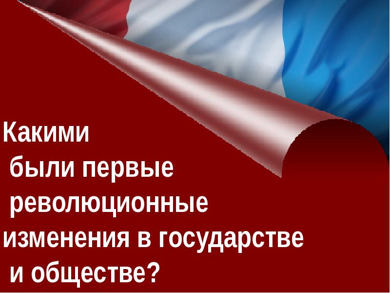 Французская революция от монархии к республике презентация