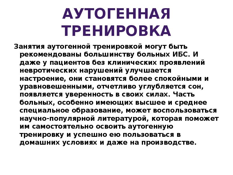 Аутогенная тренировка слушать. Цель аутогенной тренировки. Аутогенная тренировка для сна. Аутогенная тренировка и Православие. Аутогенная тренировка отзывы.