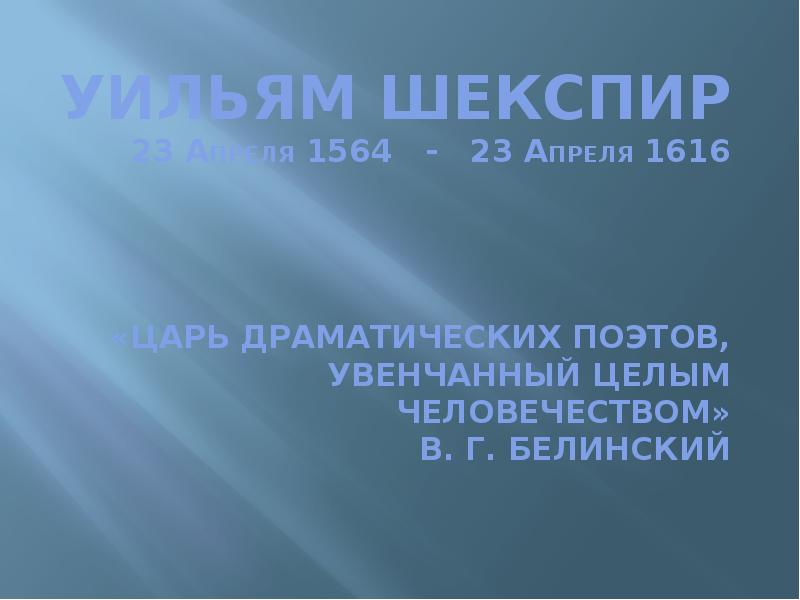 Шекспир 23