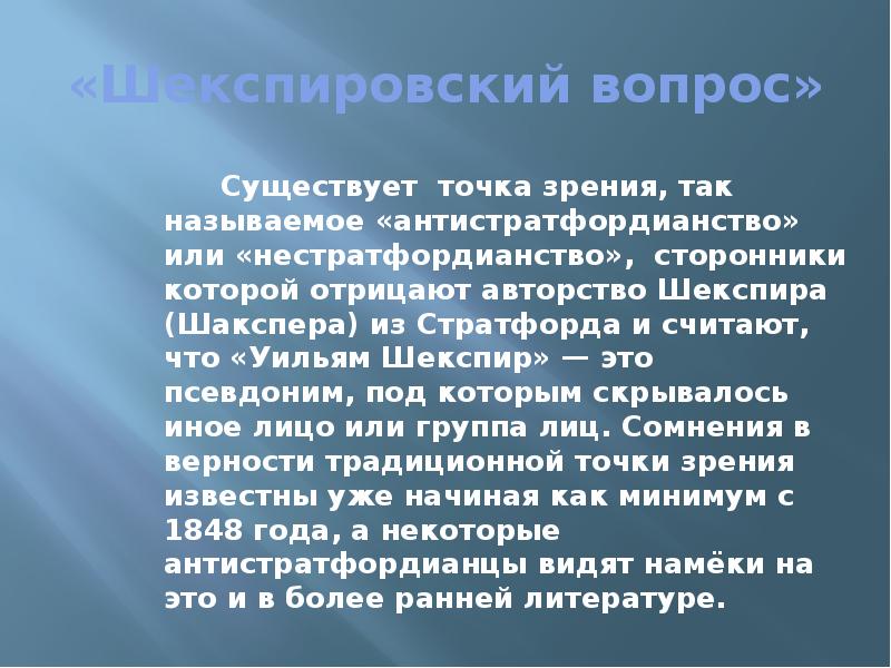 Существует точка зрения несмотря. Псевдонимы Шекспира. Антистратфордианство. Почему образ Гамлета называют вечным образом в литературе. Аргументы за авторство Шекспира.